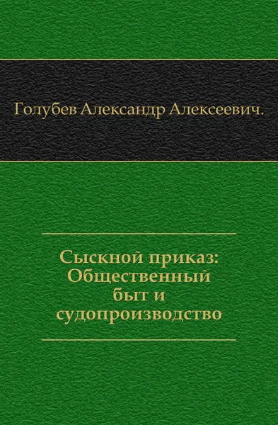 Обложка книги Сыскной приказ, А.А. Голубев