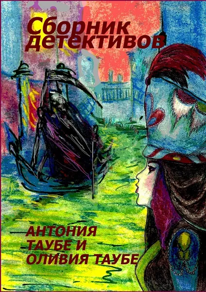 Обложка книги Сборник детективов, Антония Таубе