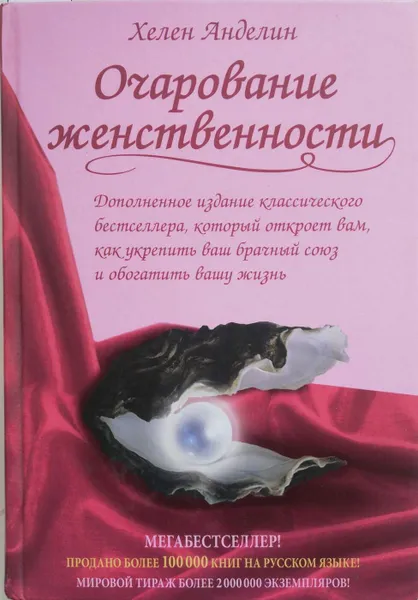 Обложка книги Очарование женственности, Анделин Хелен