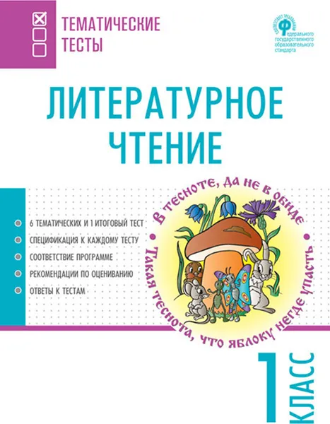 Обложка книги Литературное чтение. 1 класс, И. Ф. Яценко