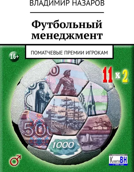 Обложка книги Футбольный менеджмент, Владимир Назаров