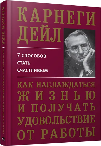 Обложка книги Как наслаждаться жизнью и получать удовольствие от работы, Дейл Карнеги