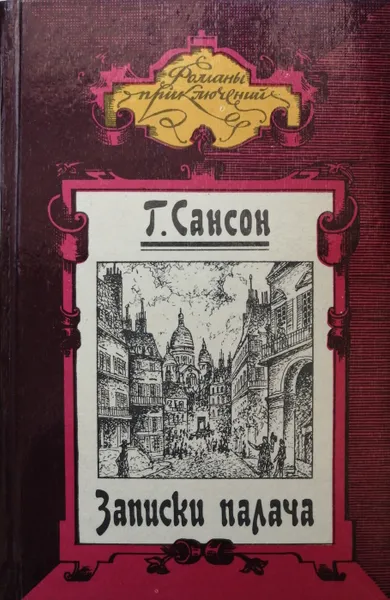 Обложка книги Записки палача, или Политические и исторические тайны Франции. В двух книгах. Книга 1, Сансон Генрих