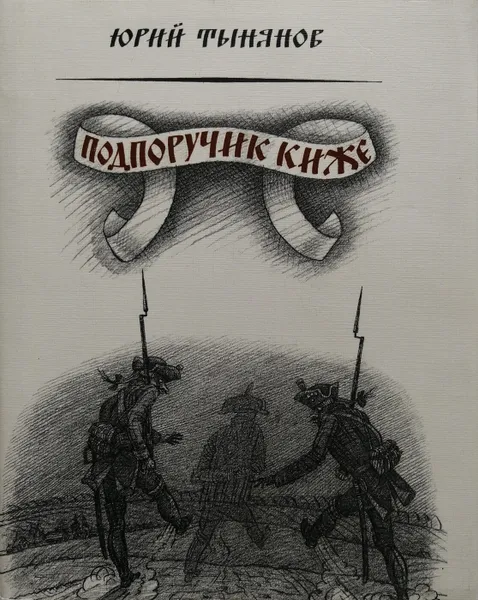Обложка книги Подпоручик Киже, Тынянов Юрий Николаевич