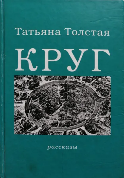 Обложка книги Круг. Рассказы, Т. Толстая