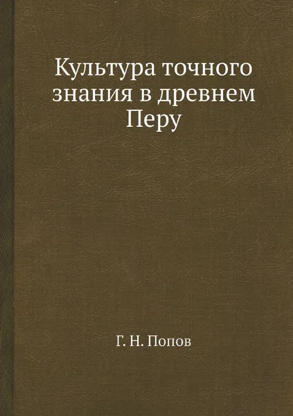 Обложка книги Культура точного знания в древнем Перу, Г. Н. Попов