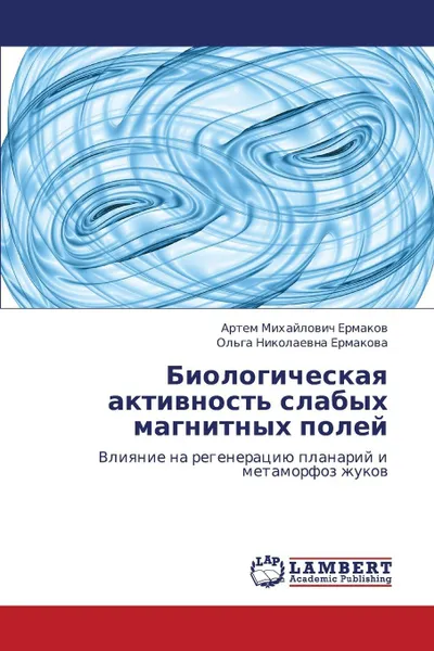 Обложка книги Biologicheskaya aktivnost' slabykh magnitnykh poley, Ermakov Artem Mikhaylovich, Ermakova Ol'ga Nikolaevna