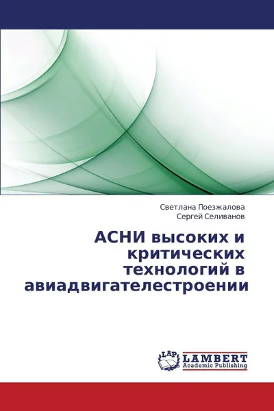 Обложка книги Asni Vysokikh I Kriticheskikh Tekhnologiy V Aviadvigatelestroenii, Poezzhalova Svetlana, Selivanov Sergey