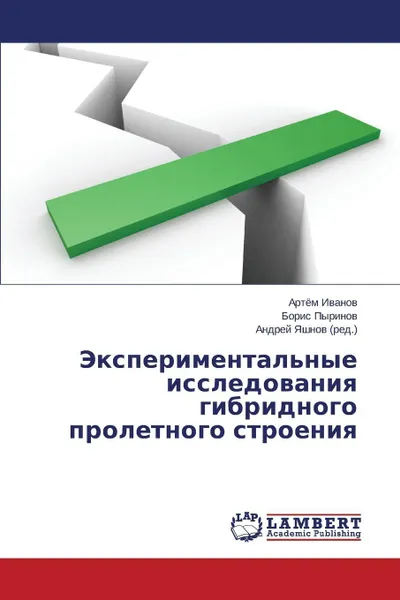 Обложка книги Eksperimental'nye Issledovaniya Gibridnogo Proletnogo Stroeniya, Ivanov Artyem, Pyrinov Boris