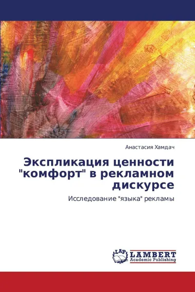 Обложка книги Eksplikatsiya Tsennosti Komfort V Reklamnom Diskurse, Khamdach Anastasiya