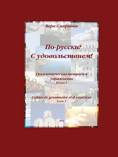 Обложка книги In Russian? With Pleasure!, Vera Smirnova