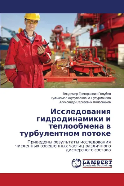 Обложка книги Issledovaniya gidrodinamiki i teploobmena v turbulentnom potoke, Golubev Vladimir Grigor'evich, Pusurmanova Gul'zhamal Zhusupbekovna, Kolesnikov Aleksandr Sergeevich