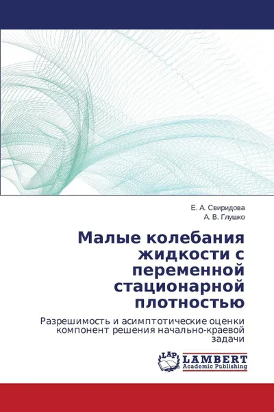 Обложка книги Малые колебания жидкости с переменной стационарной плотностью, Свиридова Е. А., Глушко А. В.