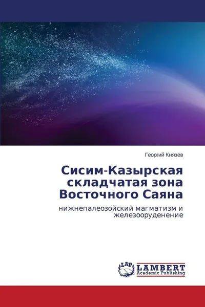 Обложка книги Sisim-Kazyrskaya skladchataya zona Vostochnogo Sayana, Knyazev Georgiy