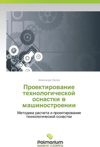 Обложка книги Proektirovanie Tekhnologicheskoy Osnastki V Mashinostroenii, Orlov Aleksandr