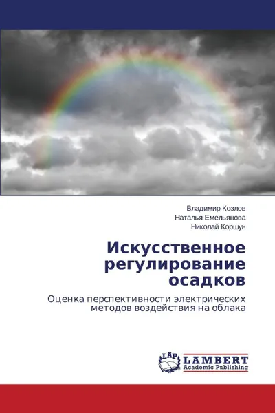 Обложка книги Iskusstvennoe Regulirovanie Osadkov, Kozlov Vladimir, Emel'yanova Natal'ya, Korshun Nikolay