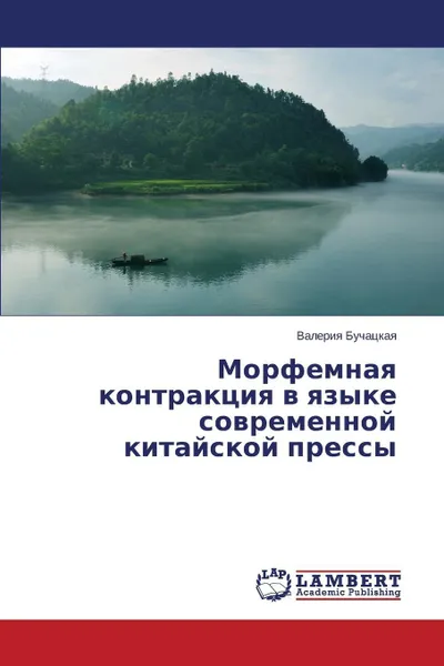 Обложка книги Morfemnaya kontraktsiya v yazyke sovremennoy kitayskoy pressy, Buchatskaya Valeriya