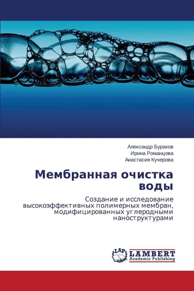 Обложка книги Membrannaya Ochistka Vody, Burakov Aleksandr, Romantsova Irina, Kucherova Anastasiya