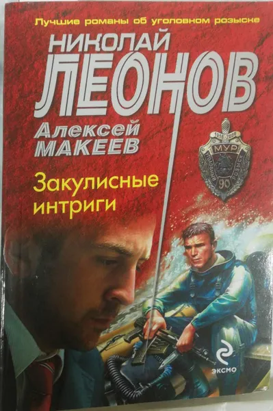 Обложка книги Закулисные интриги, Н. Леонов, А. Макеев