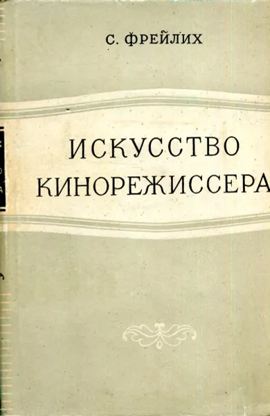 Обложка книги Искусство кинорежиссера, С. Фрейлих