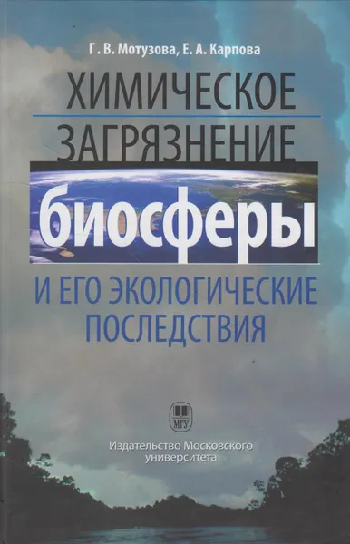 Обложка книги Химическое загрязнение биосферы и его экологические последствия, Мотузова Галина Васильевна