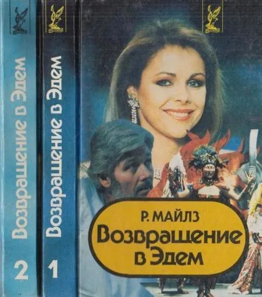 Обложка книги Возвращение в Эдем (комплект из 2 книг), Розалин Майлз