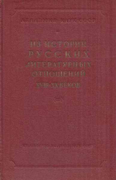 Обложка книги Из истории русских литературных отношений XVIII - XX веков, Всеволод Вильчинский