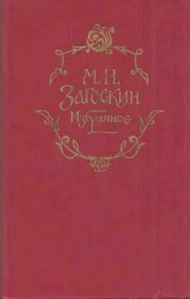 Обложка книги М. Н. Загоскин. Избранное, Михаил Загоскин