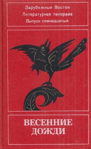 Обложка книги Весенние дожди. Восточный альманах. Выпуск 17, Теофиль Готье