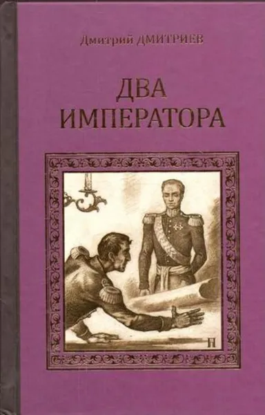 Обложка книги Два императора, Дмитрий Дмитриев