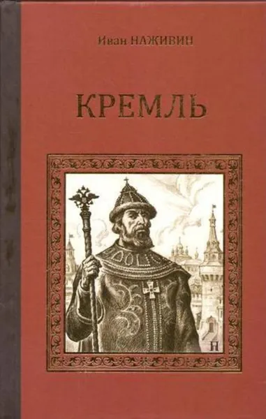 Обложка книги Кремль. Роман-хроника XV-XVI веков, Иван Наживин