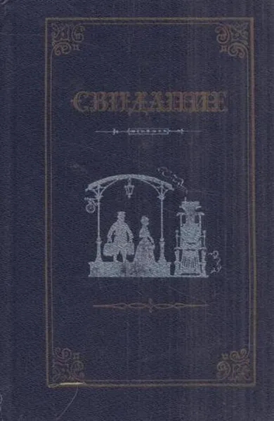 Обложка книги Свидание. Проза русских писательниц 60 - 80-х годов XIX века, М. Вилинская