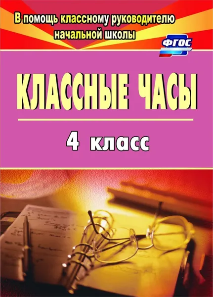 Обложка книги Классные часы. 4 класс, Попова Г. П.