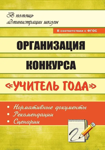 Обложка книги Организация конкурса 