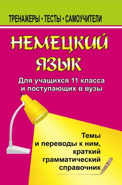 Обложка книги Немецкий язык для учащихся 11 классов и поступающих в вузы, Горбачева А. В.