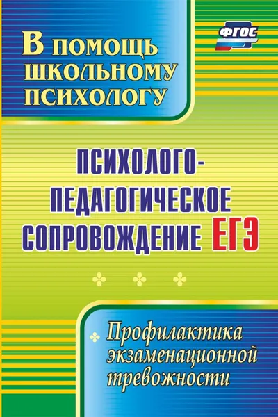 Обложка книги Психолого-педагогическое сопровождение ЕГЭ: профилактика экзаменационной тревожности, Павлова М. А.