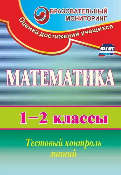 Обложка книги Математика. 1-2 классы: тестовый контроль знаний, Мороз Е. А.