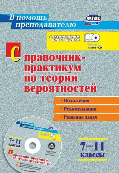 Обложка книги Справочник-практикум по теории вероятностей. 7-11 классы : задачи, тесты, варианты тренировочных и диагностических работ в электронном приложении: положения,  рекомендации, решение задач, Сагателова Л. С.