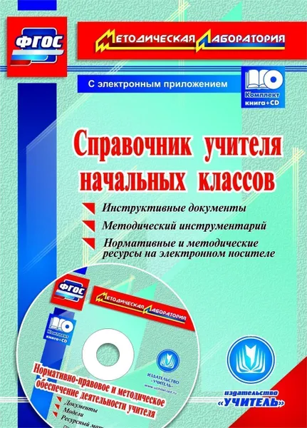 Обложка книги Справочник учителя начальных классов. Инструктивные документы. Методический инструментарий. Нормативные и методические ресурсы на электронном носителе. Комплект книга+диск, Елизарова Е.М.