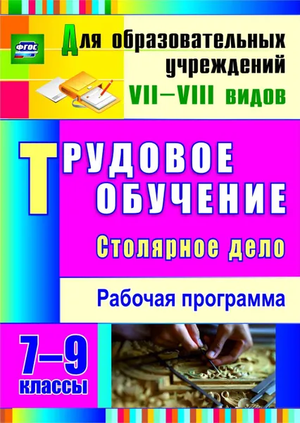 Обложка книги Трудовое обучение. Столярное дело. 7-9 классы: рабочая программа, Павлова О. В.