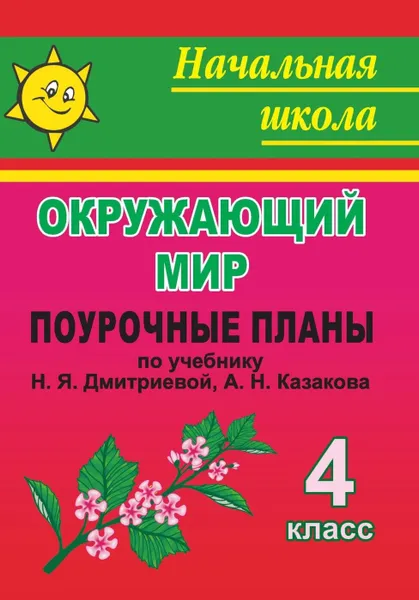 Обложка книги Окружающий мир. 4 класс: поурочные планы по учебнику Н. Я. Дмитриевой, А. Н. Казакова, Елизарова Е.М.