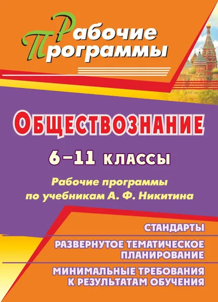 Обложка книги Обществознание. 6-11 классы: рабочие программы по учебникам А. Ф. Никитина, Ковригина Т. В.