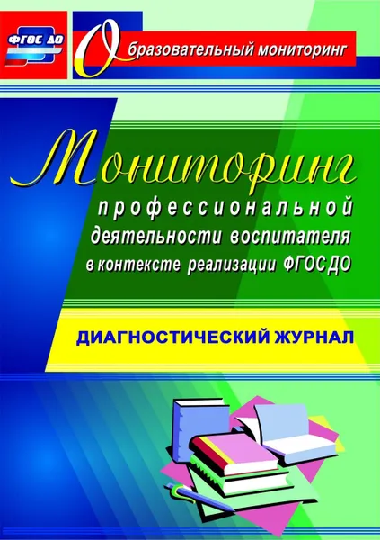 Обложка книги Мониторинг профессиональной деятельности воспитателя в контексте реализации ФГОС ДО: диагностический журнал, Афонькина Ю. А.