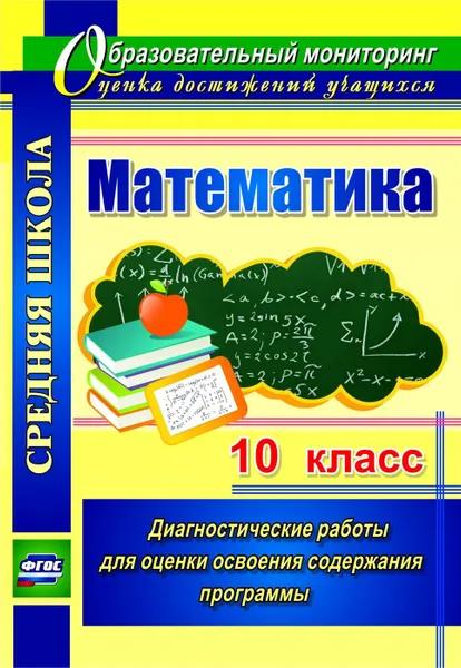 Обложка книги Математика. 10 класс: диагностические работы для оценки освоения содержания программы, Борисова А. М.