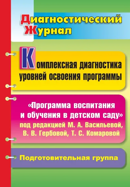 Обложка книги Комплексная диагностика уровней освоения 