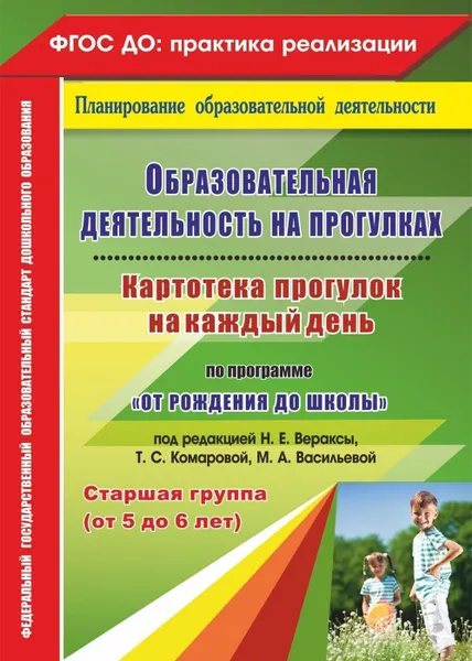 Обложка книги Образовательная деятельность на прогулках. Картотека прогулок на каждый день по программе 