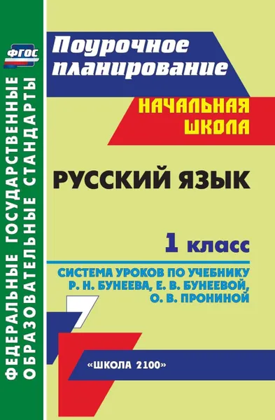 Обложка книги Русский язык. 1 класс: система уроков по учебнику  Р. Н. Бунеева, Е. В. Бунеевой, О. В. Прониной. УМК 