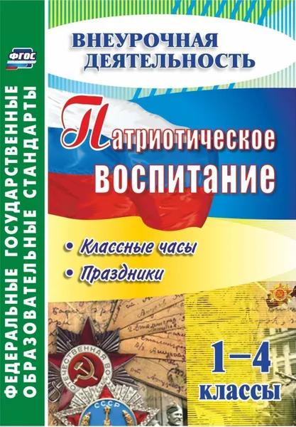 Обложка книги Патриотическое воспитание. 1-4 классы: классные часы, праздники, Лукьяновская С.В.