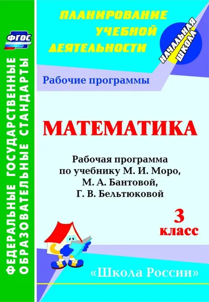 Обложка книги Математика. 3 класс: рабочая программа по учебнику М. И. Моро, М. А. Бантовой, Г. В. Бельтюковой, С. И. Волковой, С. В. Степановой УМК 