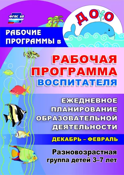 Обложка книги Рабочая программа воспитателя: ежедневное планирование образовательной деятельности с детьми 3-7 лет в разновозрастной группе. Декабрь-февраль, Гладышева Н. Н.